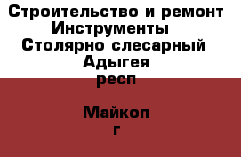 Строительство и ремонт Инструменты - Столярно-слесарный. Адыгея респ.,Майкоп г.